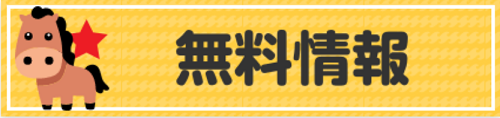 うまスタ_無料情報