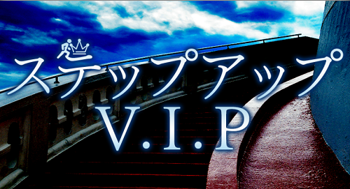 P4_ステップアップVIP