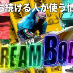 ドリームボート(DREAM BOAT)