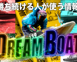 ドリームボート(DREAM BOAT)