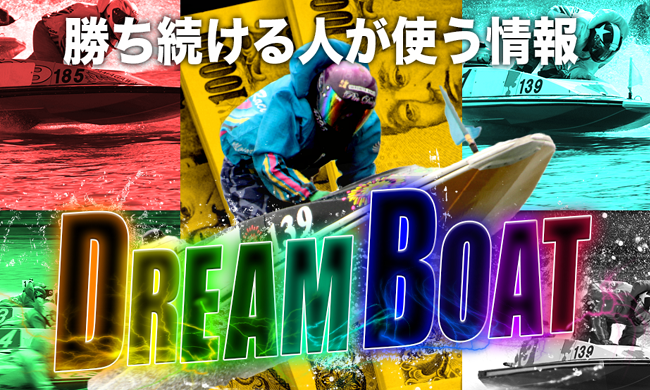 ドリームボート(DREAM BOAT)