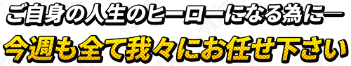 ヒーローズ＿お任せください