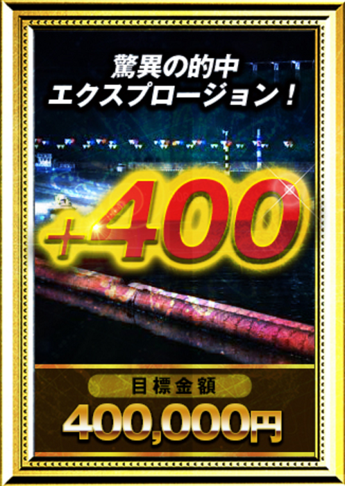 競艇 神舟＿+400