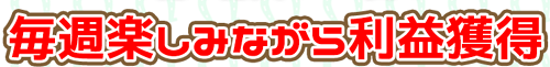 うまっぷ_楽しみながら利益獲得