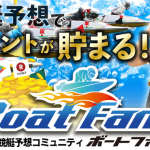 BoatFan!(ボートファン)