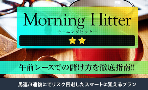 ヒットメーカー(Hit Maker)MorningHitter