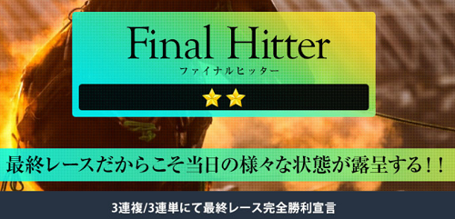 ヒットメーカー(Hit Maker)FinalHitter