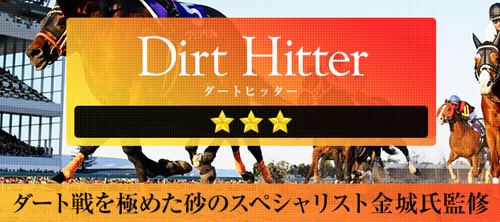 ヒットメーカー(Hit Maker)DirtHitter