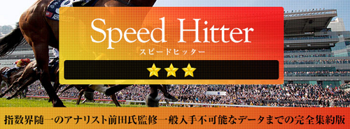 ヒットメーカー(Hit Maker)SpeedHitter