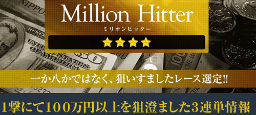 ヒットメーカー(Hit Maker)MillionHitter