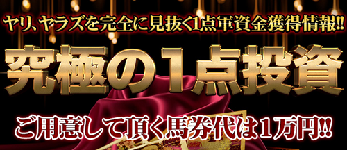 鬼勝ち馬券情報局＿究極の1点投資