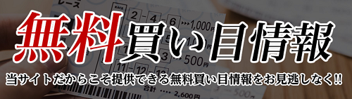 鬼勝ち馬券情報局＿無料買い目