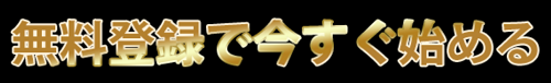 イマカチ＿無料登録