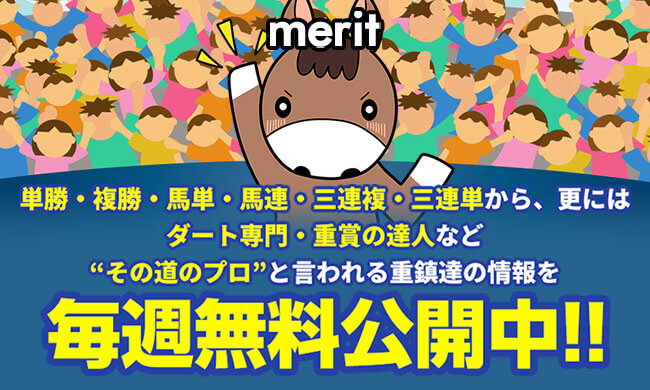 メリット(merit)