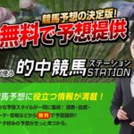 競馬予想サイト　的中競馬STATION