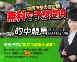 競馬予想サイト　的中競馬STATION