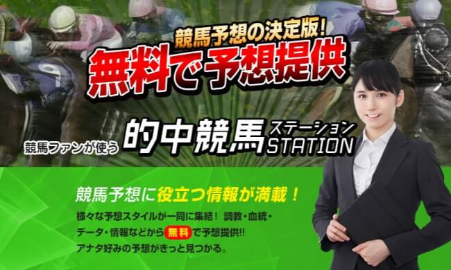 競馬予想サイト　的中競馬STATION